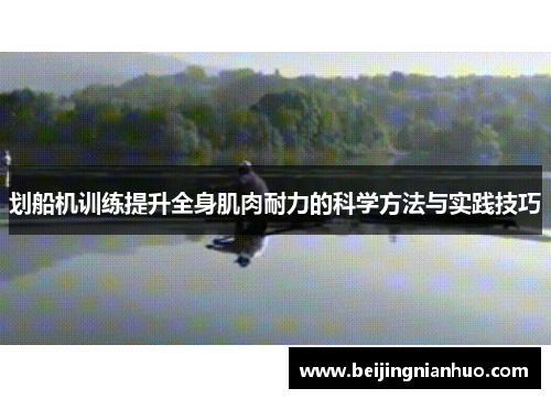 划船机训练提升全身肌肉耐力的科学方法与实践技巧