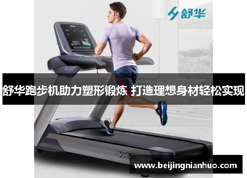 舒华跑步机助力塑形锻炼 打造理想身材轻松实现