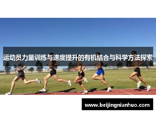 运动员力量训练与速度提升的有机结合与科学方法探索