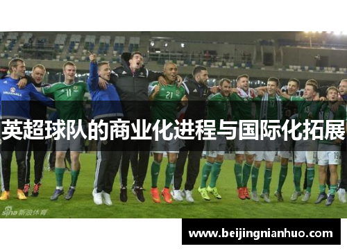 英超球队的商业化进程与国际化拓展