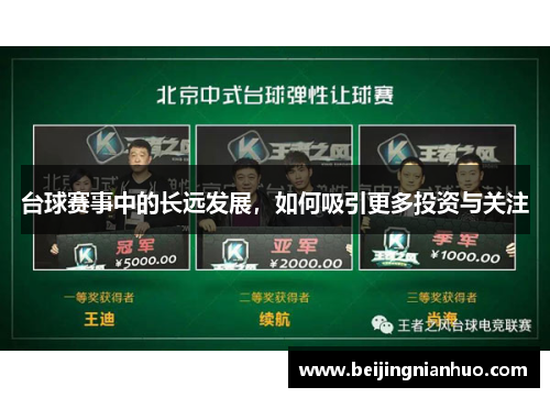 台球赛事中的长远发展，如何吸引更多投资与关注