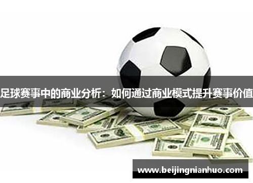 足球赛事中的商业分析：如何通过商业模式提升赛事价值