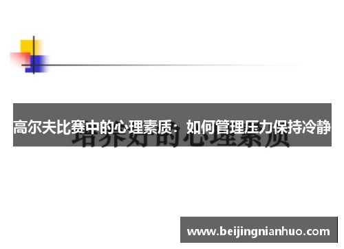 高尔夫比赛中的心理素质：如何管理压力保持冷静