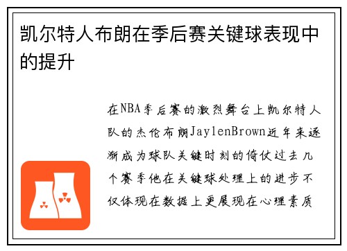 凯尔特人布朗在季后赛关键球表现中的提升