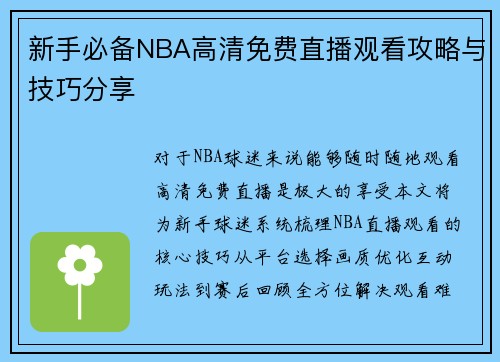 新手必备NBA高清免费直播观看攻略与技巧分享