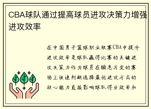 CBA球队通过提高球员进攻决策力增强进攻效率