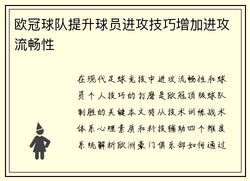 欧冠球队提升球员进攻技巧增加进攻流畅性