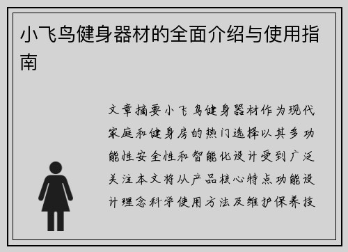 小飞鸟健身器材的全面介绍与使用指南