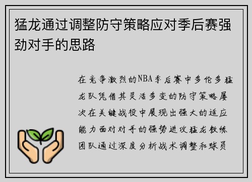 猛龙通过调整防守策略应对季后赛强劲对手的思路
