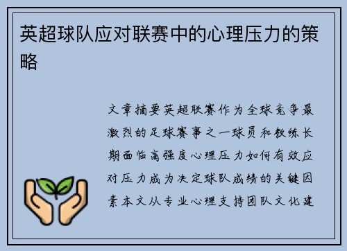 英超球队应对联赛中的心理压力的策略