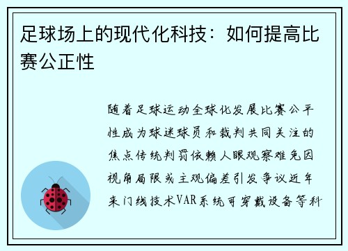 足球场上的现代化科技：如何提高比赛公正性