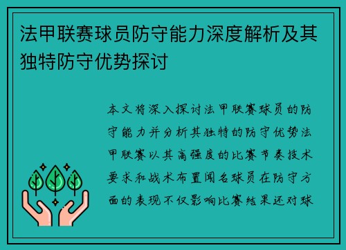 法甲联赛球员防守能力深度解析及其独特防守优势探讨