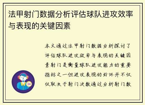 法甲射门数据分析评估球队进攻效率与表现的关键因素