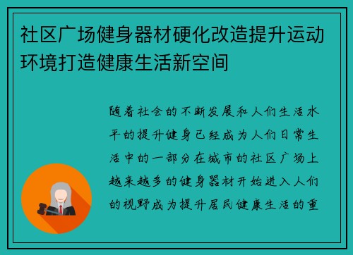 社区广场健身器材硬化改造提升运动环境打造健康生活新空间