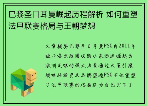 巴黎圣日耳曼崛起历程解析 如何重塑法甲联赛格局与王朝梦想