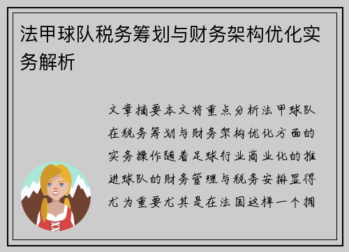 法甲球队税务筹划与财务架构优化实务解析