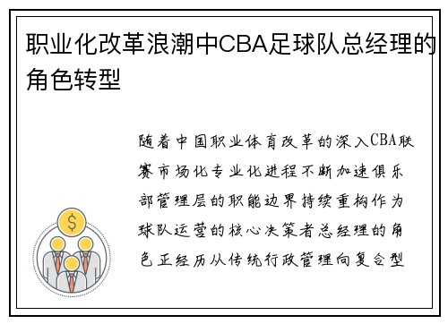 职业化改革浪潮中CBA足球队总经理的角色转型
