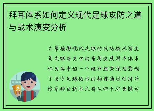 拜耳体系如何定义现代足球攻防之道与战术演变分析