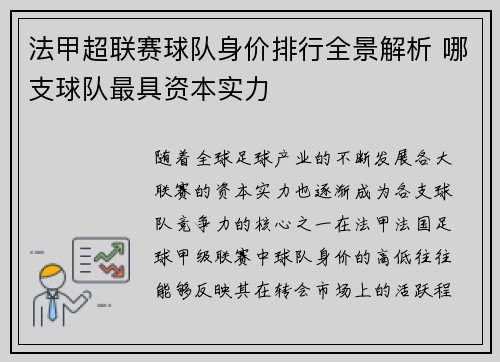 法甲超联赛球队身价排行全景解析 哪支球队最具资本实力