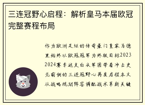三连冠野心启程：解析皇马本届欧冠完整赛程布局