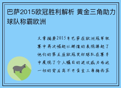 巴萨2015欧冠胜利解析 黄金三角助力球队称霸欧洲