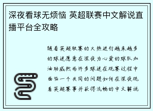 深夜看球无烦恼 英超联赛中文解说直播平台全攻略