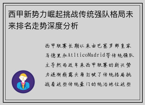 西甲新势力崛起挑战传统强队格局未来排名走势深度分析