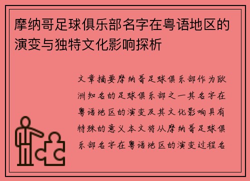摩纳哥足球俱乐部名字在粤语地区的演变与独特文化影响探析
