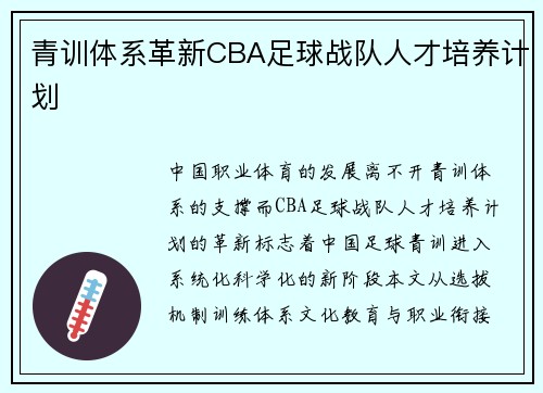 青训体系革新CBA足球战队人才培养计划