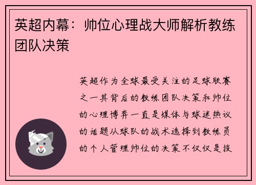 英超内幕：帅位心理战大师解析教练团队决策