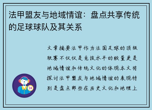 法甲盟友与地域情谊：盘点共享传统的足球球队及其关系