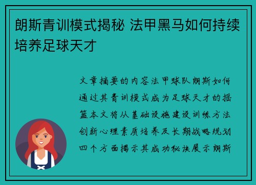朗斯青训模式揭秘 法甲黑马如何持续培养足球天才