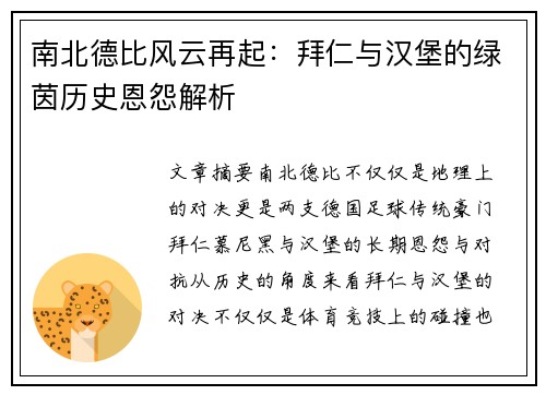 南北德比风云再起：拜仁与汉堡的绿茵历史恩怨解析