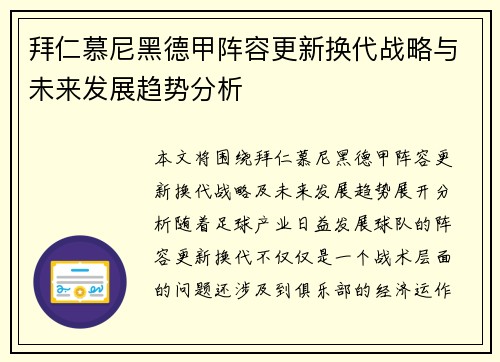 拜仁慕尼黑德甲阵容更新换代战略与未来发展趋势分析