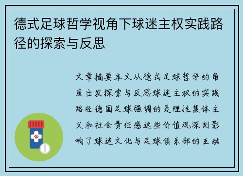 德式足球哲学视角下球迷主权实践路径的探索与反思