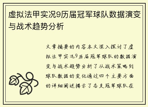 虚拟法甲实况9历届冠军球队数据演变与战术趋势分析