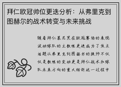 拜仁欧冠帅位更迭分析：从弗里克到图赫尔的战术转变与未来挑战