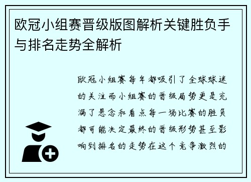 欧冠小组赛晋级版图解析关键胜负手与排名走势全解析