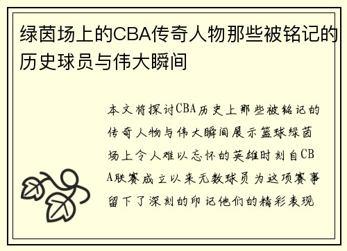 绿茵场上的CBA传奇人物那些被铭记的历史球员与伟大瞬间