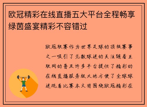 欧冠精彩在线直播五大平台全程畅享绿茵盛宴精彩不容错过