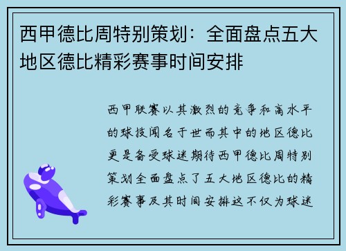西甲德比周特别策划：全面盘点五大地区德比精彩赛事时间安排