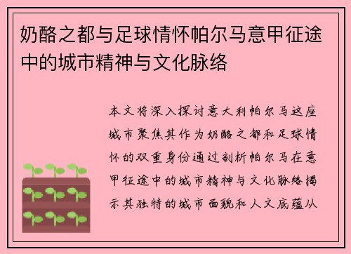 奶酪之都与足球情怀帕尔马意甲征途中的城市精神与文化脉络
