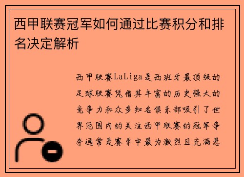西甲联赛冠军如何通过比赛积分和排名决定解析