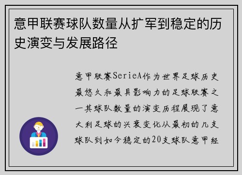 意甲联赛球队数量从扩军到稳定的历史演变与发展路径