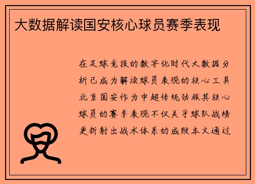 大数据解读国安核心球员赛季表现