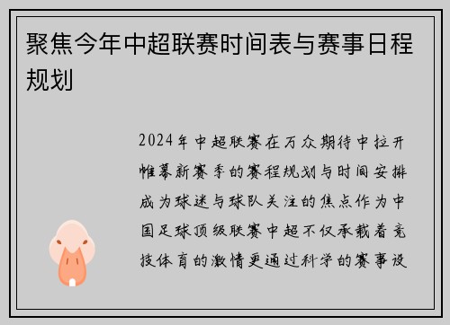 聚焦今年中超联赛时间表与赛事日程规划