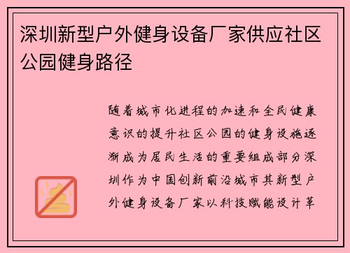 深圳新型户外健身设备厂家供应社区公园健身路径