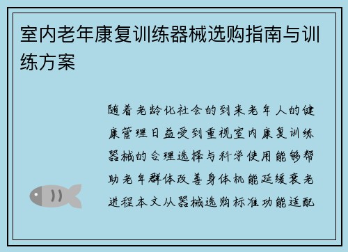 室内老年康复训练器械选购指南与训练方案