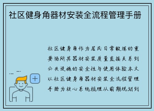 社区健身角器材安装全流程管理手册