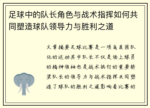 足球中的队长角色与战术指挥如何共同塑造球队领导力与胜利之道
